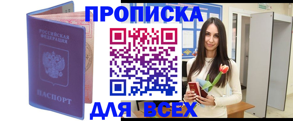 прописка 2025 в Озёрах